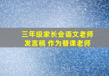 三年级家长会语文老师发言稿 作为替课老师